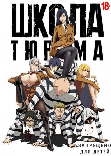 Школа-тюрьма / Kangoku Gakuen / Prison School [12 серий из 12 + OVA] / (2015-2016/BDRip) | Shiza Project