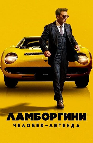 Ламборгини: Человек-легенда / Lamborghini: The Man Behind the Legend (2022/WEB-DL) 1080p | Локализованная версия