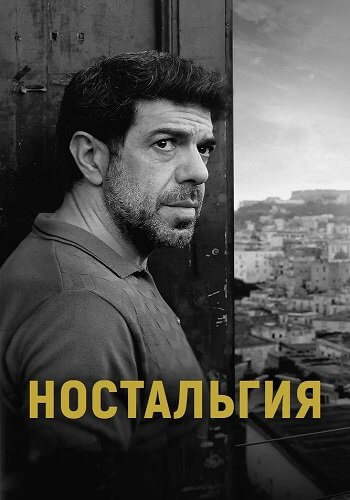 Ностальгия / Nostalgia (2022/BDRip) 1080p | КиноПоиск HD