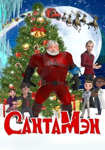 СантаМэн / Santaman (2022/WEB-DL) 1080p | Локализованная версия