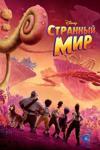 Странный мир / Strange World (2022/WEB-DL) 1080p | iTunes