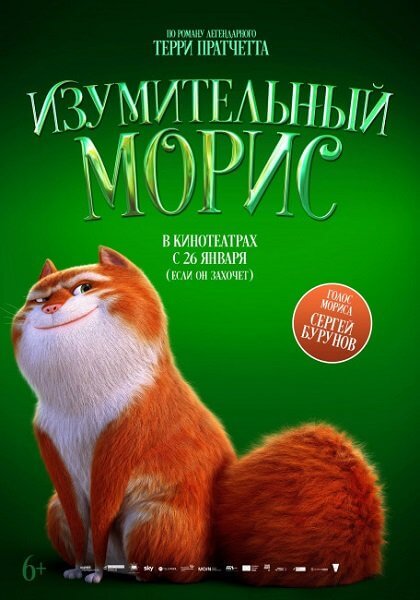 Изумительный Морис / The Amazing Maurice (2022/WEB-DL) 1080p | Jaskier, TVShows