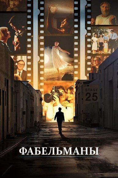 Фабельманы / The Fabelmans (2022/WEB-DL) 1080p | Jaskier