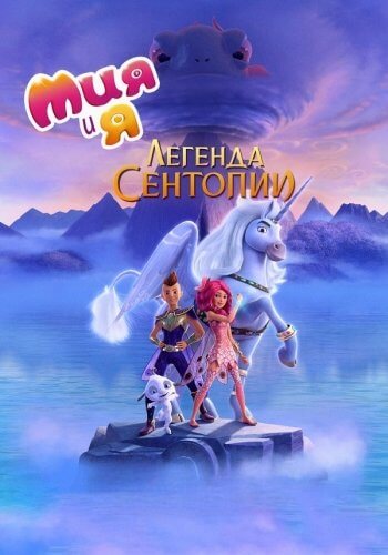 Мия и я: Легенда Сентопии / The Hero of Centopia (2022/WEB-DL) 1080p | Локализованная версия