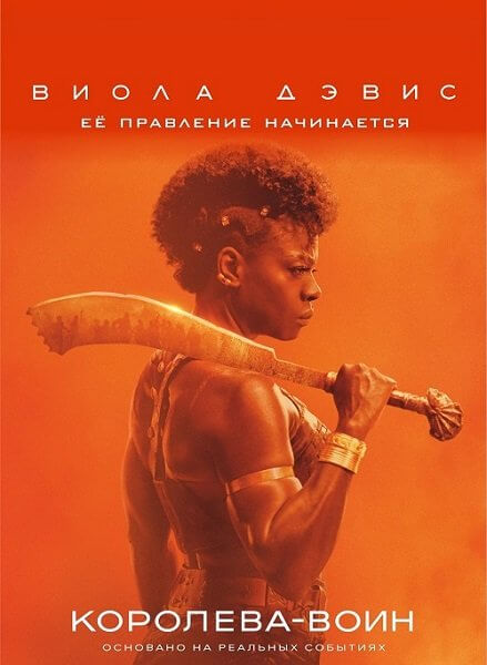 Королева-воин / Женщина-король / The Woman King (2021/BDRip) 1080p | MovieDalen