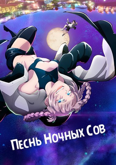 Песнь ночных сов / Yofukashi no Uta [13 серий из 13] / (2022/WEBRip) 1080p | DreamCast, AniLibria, Anidub