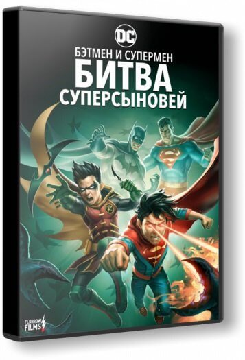 Бэтмен и Супермен: битва Суперсыновей / Batman and Superman: Battle of the Super Sons (2022/BDRip) 1080p | Flarrow Films