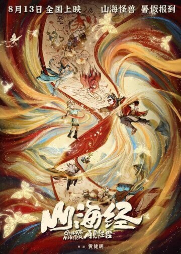 Прощай, монстр / Shan hai jing zhi zai jian guai shou / Goodbye Monster (2022/WEBRip) 1080p