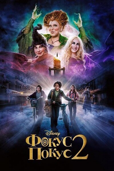 Фокус-покус 2 / Hocus Pocus 2 (2022/WEB-DL) 1080p | UKR