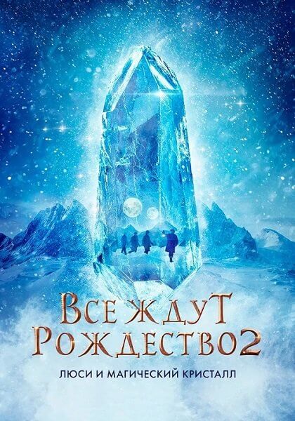 Все ждут Рождество 2: Люси и магический кристалл / Люсия и Дед Мороз 2 / Julemandens datter 2 (2020/BDRip) 1080p | iTunes