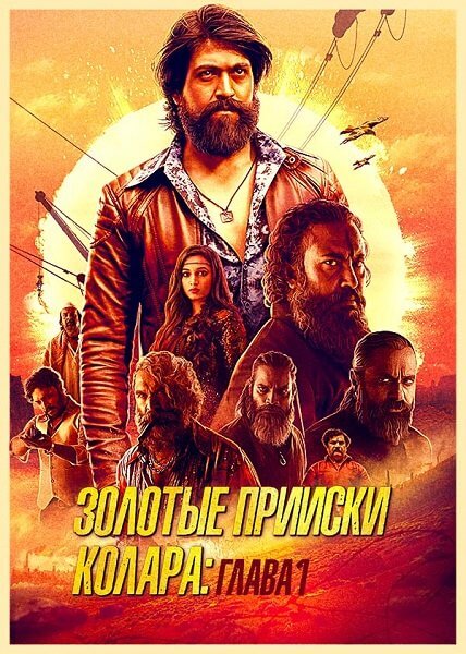 Золотые прииски Колара: Глава 1 / K.G.F. Chapter 1 (2018/WEB-DL) 1080p