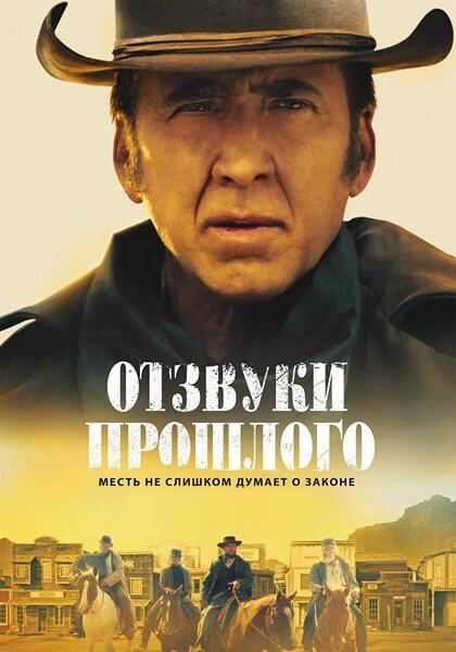 Отзвуки прошлого / The Old Way (2023/WEB-DL) 1080p | TVShows