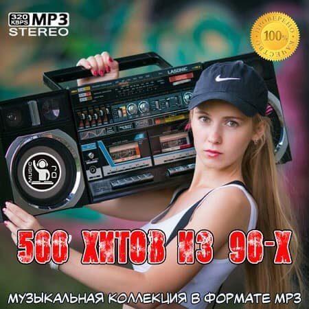500 хитов из 90-х (2023/MP3)