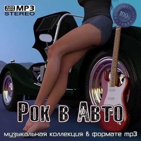 VA - Рок в Авто (2023/MP3)