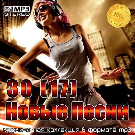 VA - 30(17) Новые Песни (2023/MP3)