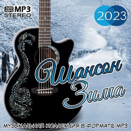 Cборник - Шансон Зима (2023/MP3)