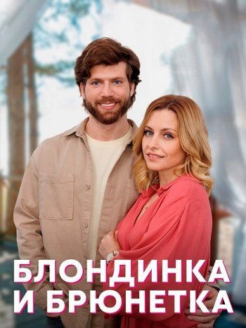 Блондинка и брюнетка [4 серии из 4] / (2022/WEB-DL) 1080p