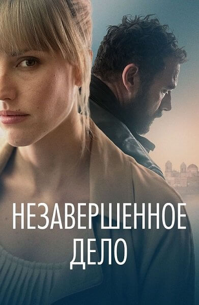 Незавершённое дело / La maniobra de la tortuga / Unfinished Affairs (2022/BDRip) 1080p