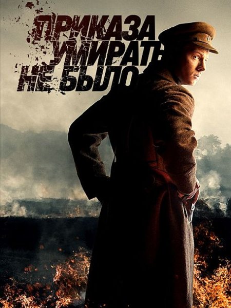 Приказа умирать не было (8 серий из 8) / (2022/WEB-DL) 1080p