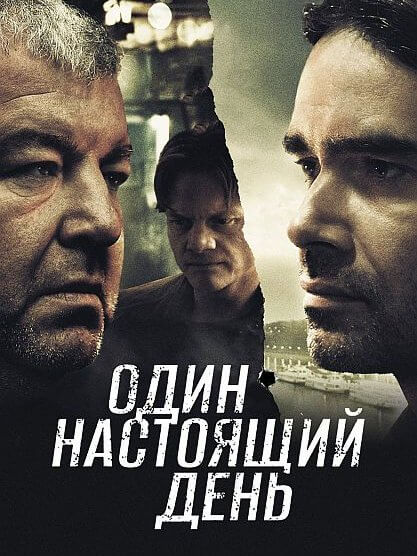 Один настоящий день (2022/WEB-DL) 1080p