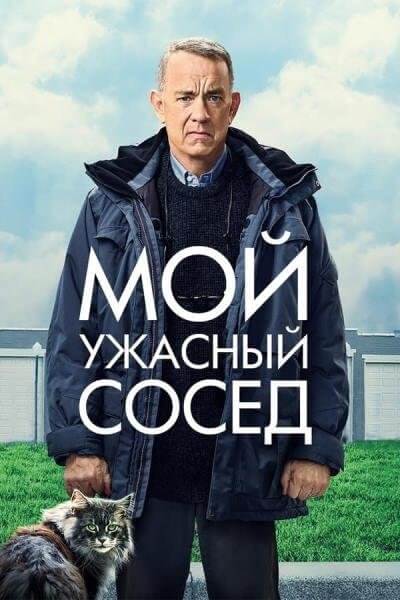 Мой ужасный сосед / A Man Called Otto (2022/WEB-DL) 1080p | Jaskier, TVShows