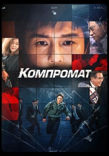 Компромат / Bkeot / B Cut (2022/WEB-DL) 1080p | IVI