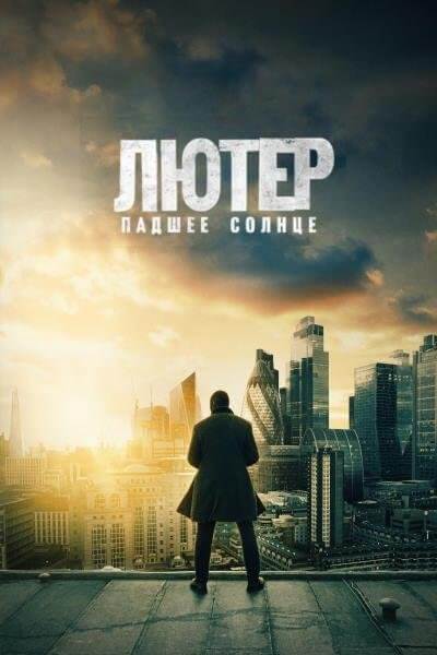 Лютер: Павшее солнце / Luther: The Fallen Sun (2023/WEB-DL) 1080p | TVShows