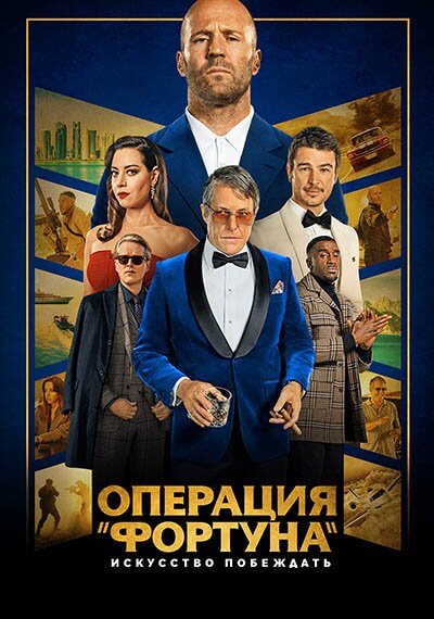 Операция «Фортуна»: Искусство побеждать / Operation Fortune: Ruse de guerre (2023/WEB-DL) 1080p