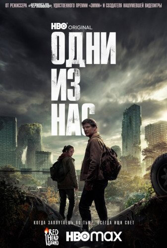 Одни из нас / The Last of Us [1 сезон: 9 серий из 9] / (2023/WEB-DL) 1080p | Red Head Sound