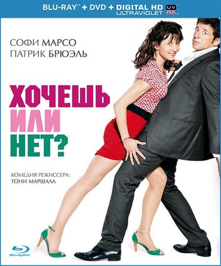 Хочешь или нет? / Tu veux... ou tu veux pas? (2014/BDRip) 720p | iTunes