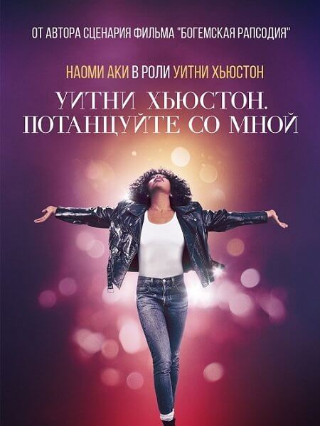 Уитни Хьюстон. Потанцуйте со мной / Whitney Houston: I Wanna Dance with Somebody (2022/BDRip) 1080p