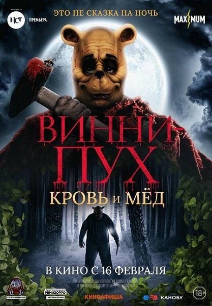 Винни-Пух: Кровь и мёд / Winnie the Pooh: Blood and Honey (2023/WEBRip) 1080p