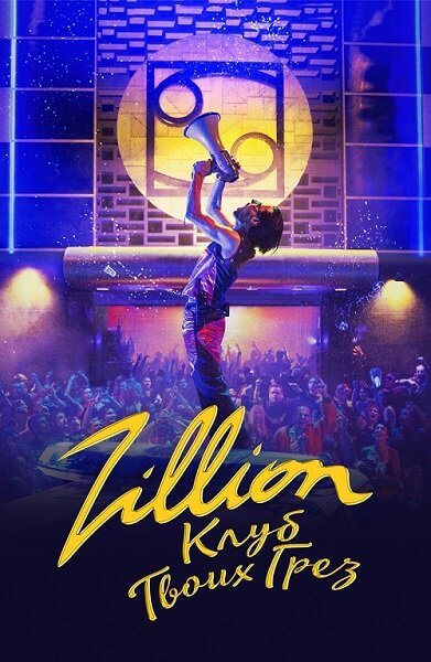 Zillion. Клуб твоих грез / Zillion (2022/WEB-DL) 1080p | SoulPro