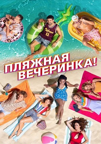 Пляжная вечеринка / Costa!! (2022/WEB-DL) 1080p | IVI