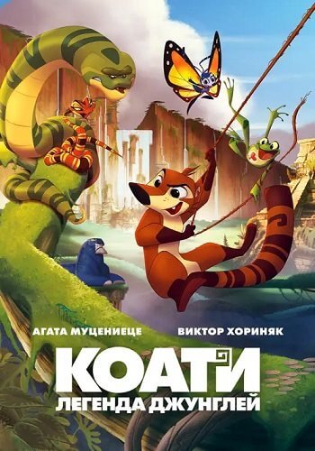 Коати. Легенда джунглей / Koati (2021/WEB-DL) 1080p | iTunes