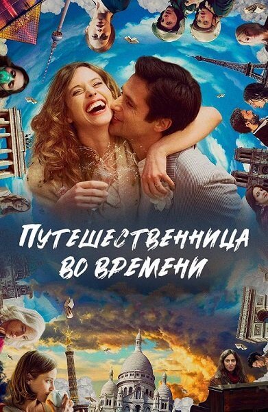 Путешественница во времени / Le tourbillon de la vie (2022/WEB-DL) 1080p | Pride Production