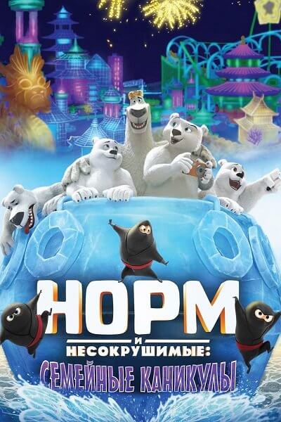 Норм и несокрушимые: Семейные каникулы / Norm of the North: Family Vacation (2020/WEB-DL) 1080p