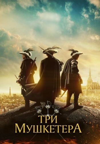 Три мушкетёра / The Three Musketeers (2023/WEB-DL) 1080p | Локализованная версия