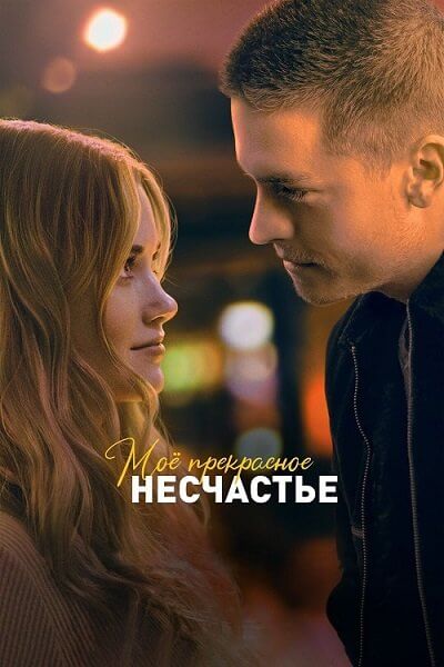 Моё прекрасное несчастье / Beautiful Disaster (2023/WEB-DL) 1080p