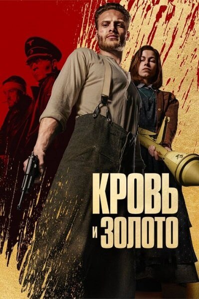 Кровь и золото / Blood & Gold (2023/WEB-DL) 1080p | NewStudio