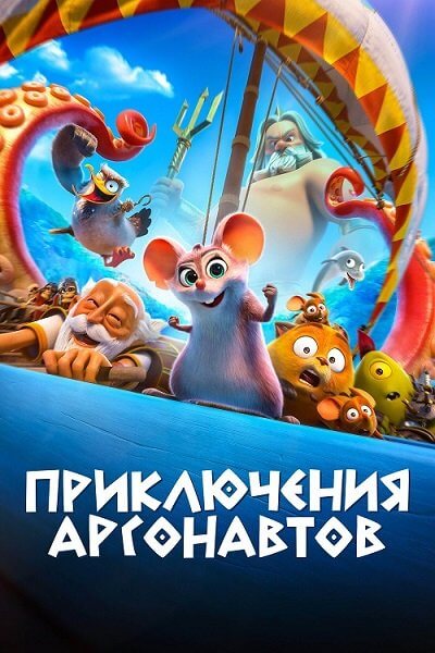 Приключения аргонавтов / Pattie et la colère de Poséidon / Epic Tails (2022/WEB-DL) 1080p