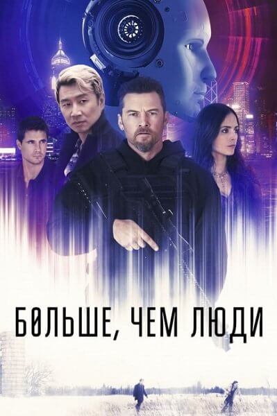 Больше, чем люди / Simulant (2023/WEB-DL) 1080p | TVShows