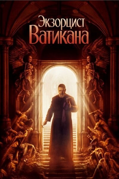 Экзорцист Ватикана / Экзорцист Папы / The Pope's Exorcist (2023/WEB-DL) 1080p | Jaskier