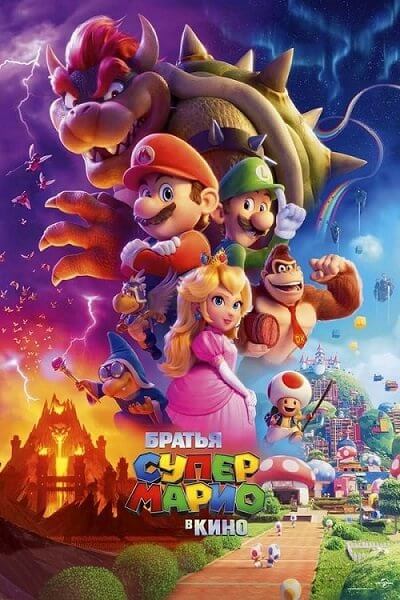 Братья Супер Марио в кино / The Super Mario Bros. Movie (2023/WEBRip-HEVC) 1080p | HotVoice 41