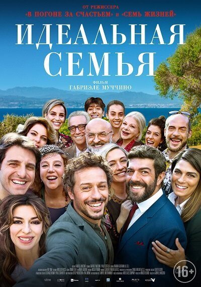 Идеальная семья / A casa tutti bene / There's No Place Like Home (2018/WEB-DL) 1080p | Paragraph Media