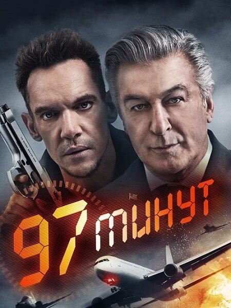 97 минут / 97 Minutes (2023/WEB-DL) 1080p | HDRezka Studio