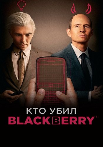Кто убил БлекБерри / BlackBerry (2023/WEB-DL) 1080p