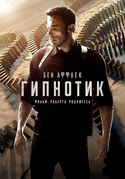 Гипнотик / Hypnotic (2023/BDRip) 1080p