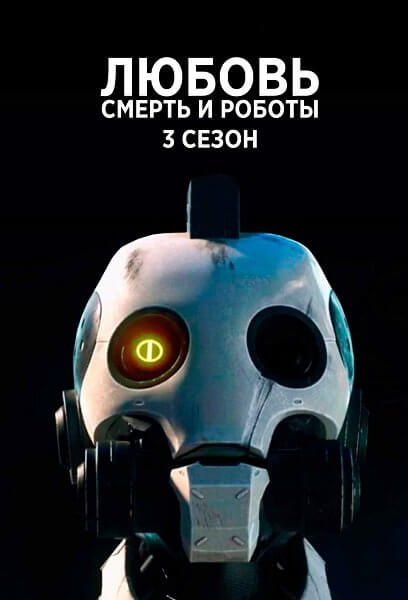 Любовь, смерть и роботы / Love, Death & Robots [3 сезон: 9 серий из 9] / (2022/WEB-DLRip) 1080p | HDRezka Studio, RuDub