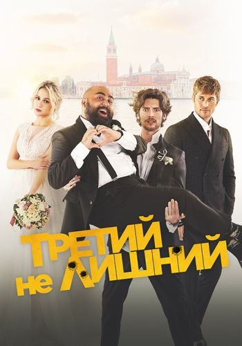 Третий не лишний / Медовый месяц / The Honeymoon (2022/WEB-DL) 1080p